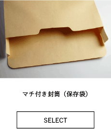 マチ付き封筒（保存袋）