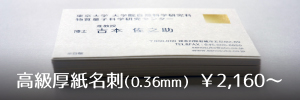 高級厚紙名刺（0.36mm）「白桜」￥1,960〜